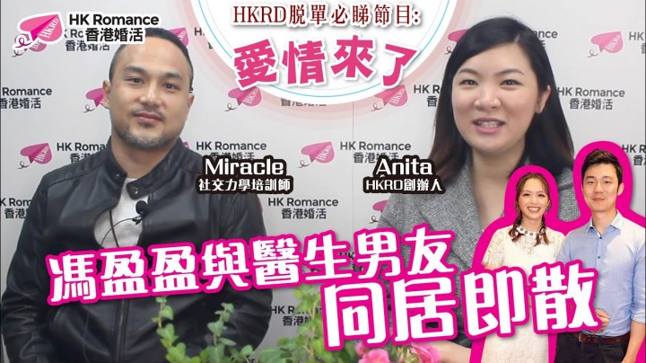 愛情分享 - 馮盈盈與醫生男友同居即散 - HK Romance Dating | Speed Dating Hong Kong - matching 、配對 、約會 、 交友、結識異性專家